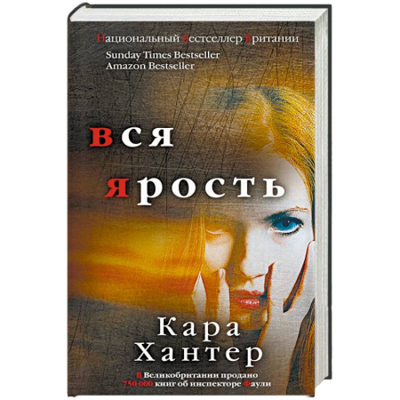 Зарубежный детектив, книга Вся ярость купить по скидке