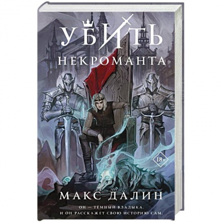 Русское фэнтези, книга Убить некроманта купить по скидке