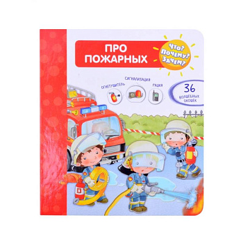 Что? Почему? Зачем?  Про пожарных (36 окошек)