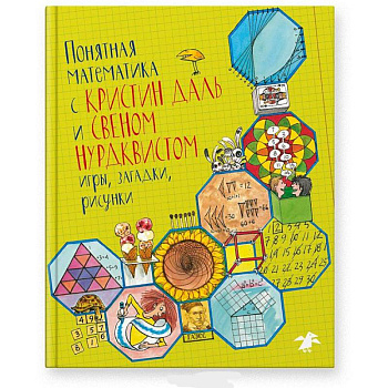 Памятная математика с Кристин Даль и Свеном Нурдквистом