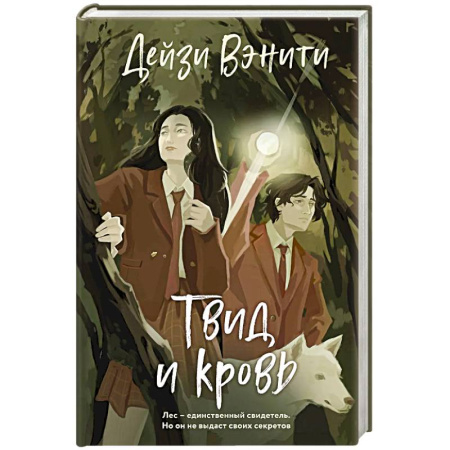 Зарубежный детектив, книга Твид и кровь купить по скидке