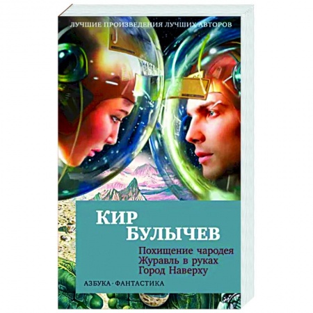 Классическая русская фантастика, книга Похищение чародея.Журавль в руках.Город Наверху купить по скидке