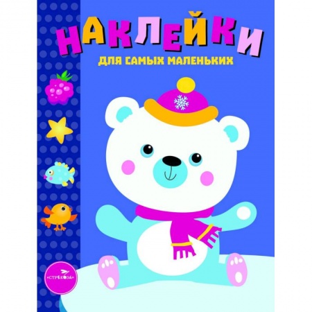 Книжки с наклейками, книга Наклейки для самых маленьких. Выпуск 18. Белый мишка купить по скидке