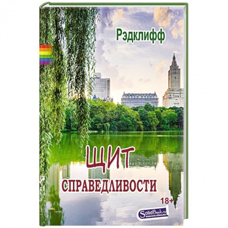 Зарубежный детектив, книга Щит справедливости купить по скидке