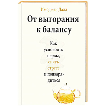 От выгорания к балансу. Как успокоить нервы, снять стресс и подзарядиться