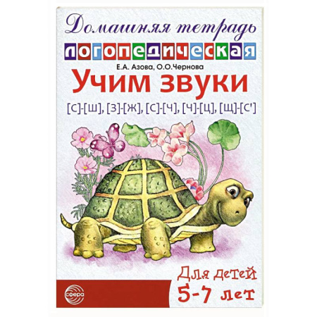 Упражнения по развитию и коррекции речи, книга Учим звуки [с]-[ш], [з]-[ж], [с]-[ч], [ч]-[ц], [щ]-[с’]. Домашняя логопедическая тетрадь для детей 5-7 лет купить по скидке