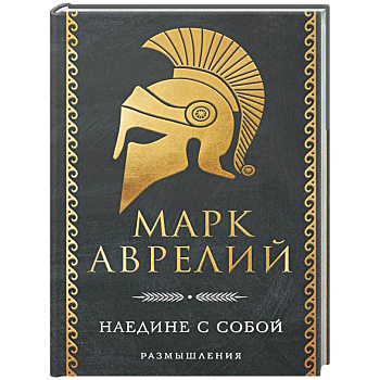 Наедине с собой. Размышления