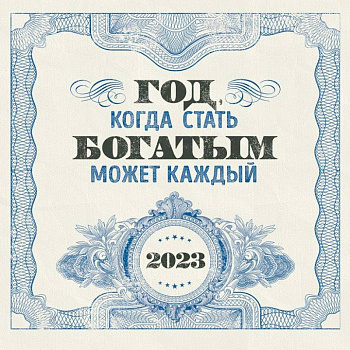 Год, когда стать богатым может каждый. Календарь настенный на 2023 год