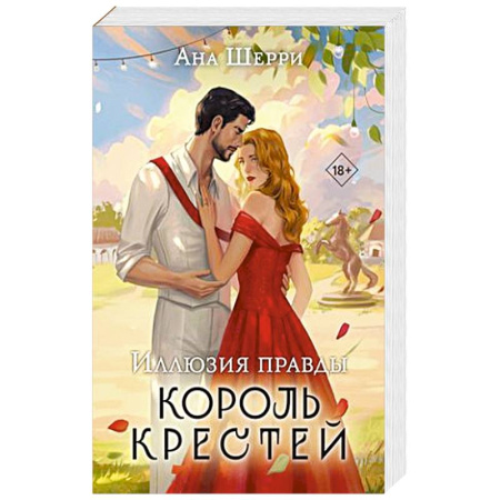 Любовный роман, книга Иллюзия правды. Король крестей купить по скидке