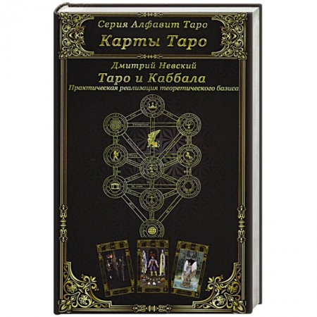 Гадание по картам Таро, книга Карты Таро. Таро и Каббала купить по скидке