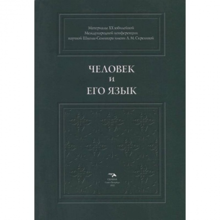 Филологические науки в целом. Частные филологии, книга Человек и его язык купить по скидке