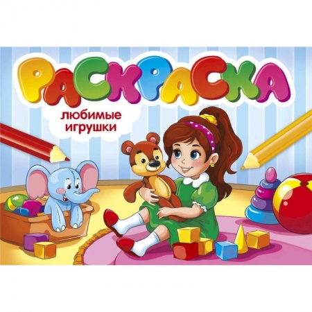 Раскраски, книга Любимые игрушки купить по скидке