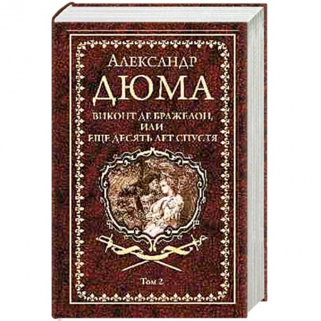 Историческая зарубежная проза, книга Виконт де Бражелон, или еще десять лет спустя. Том 2 купить по скидке