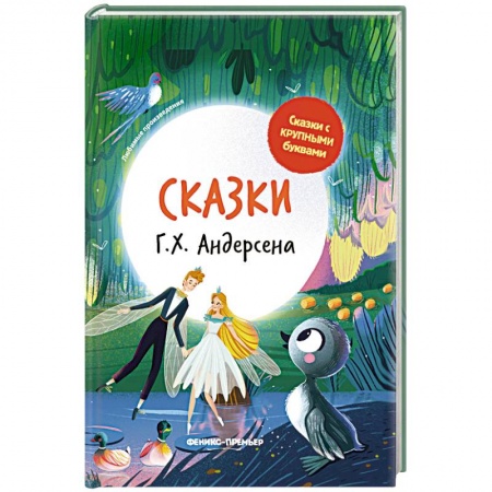 Сказки зарубежных писателей, книга Сказки Г. Х. Андерсена купить по скидке