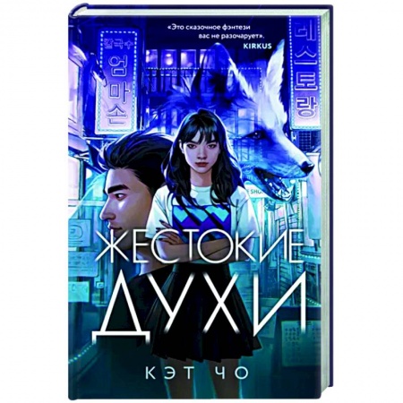 Зарубежное фэнтези, книга Жестокие духи купить по скидке