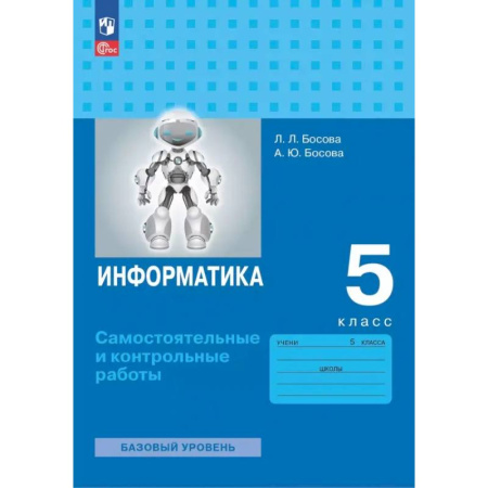 Информатика, книга Информатика. 5 класс. Базовый уровень. Самостоятельные и контрольные работы купить по скидке