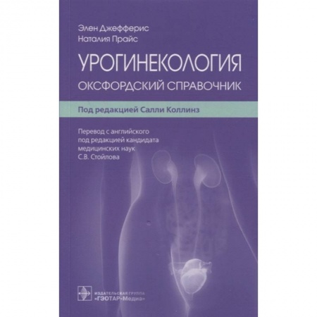 Акушерство и гинекология, книга Урогинекология. Оксфордский справочник купить по скидке