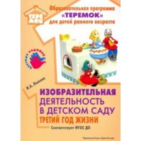 Дошкольное обучение, книга Изобразительная деятельность в детском саду. Третий год жизни. Методическое пособие. ФГОС ДО купить по скидке