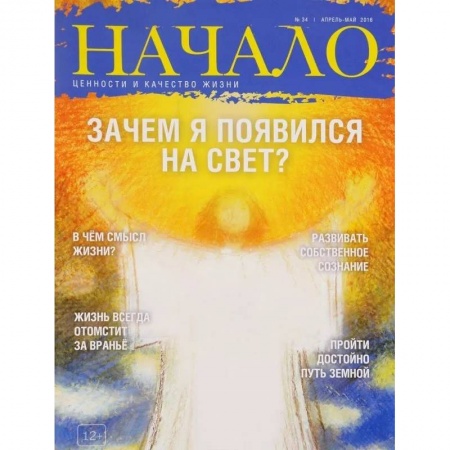 Журналы, книга Начало.№34/16.Зачем я появился на Свет?Ценности и качество жизни купить по скидке