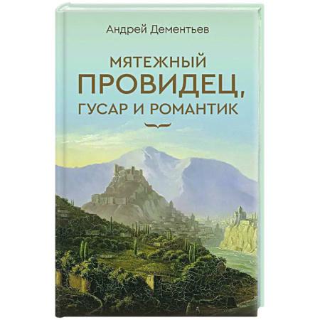 Русская поэзия, книга Мятежный провидец, гусар и романтик купить по скидке