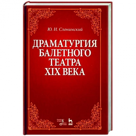 Танец. Балет. Хореография, книга Драматургия балетного театра XIX века. Учебное пособие купить по скидке