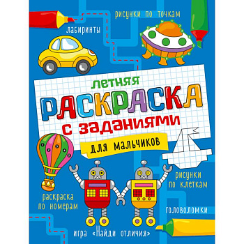 Летняя раскраска с заданиями. Для мальчиков