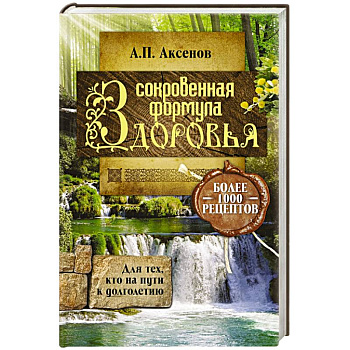 Сокровенная формула здоровья. Для тех, кто на пути к долголетию