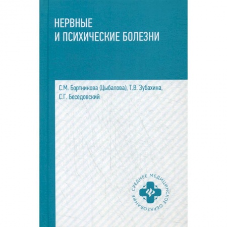 Специальная медицина, книга Нервные и психические болезни: учеб.пособие дп. Бортникова (Цыбалова) С.М. купить по скидке