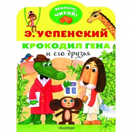 Сказки отечественных писателей, книга Крокодил Гена и его друзья купить по скидке