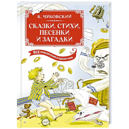 Сказки отечественных писателей, книга Сказки, стихи, песенки, загадки. Все приключения в одном томе с цветными иллюстрациями купить по скидке
