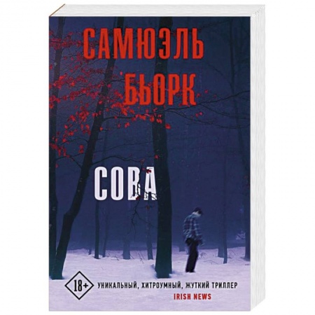 Зарубежный детектив, книга Сова купить по скидке