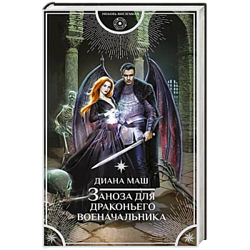 Заноза для драконьего военачальника