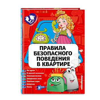 Правила безопасного поведения в квартире