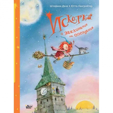 Сказки зарубежных писателей, книга Искорка и заклинание от опоздания купить по скидке