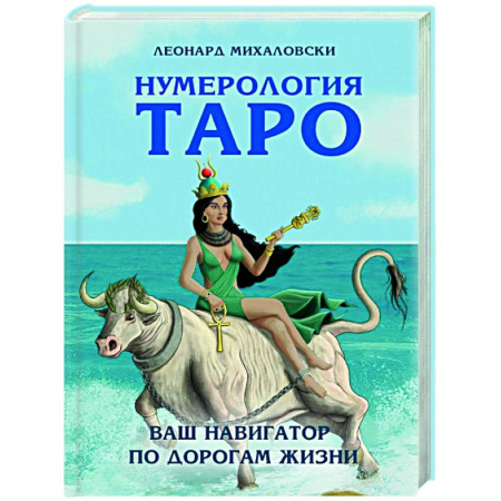 Гадание по картам Таро, книга Нумерология Таро – ваш навигатор по дорогам жизни купить по скидке