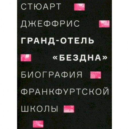 Социология, книга Гранд-отель 'Бездна'. Биография Франкфуртской школы купить по скидке