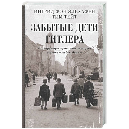 Вторая мировая война (1939-1945), книга Забытые дети Гитлера. Шокирующая правдивая история о плане 'Лебенсборн' купить по скидке