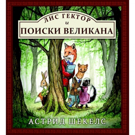 Сказки зарубежных писателей, книга Лис Гектор и поиски великана купить по скидке