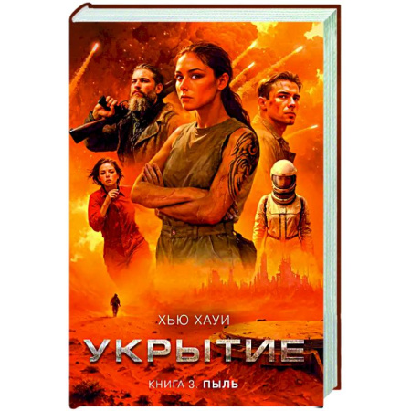 Классическая зарубежная фантастика, книга Укрытие. Книга 3. Пыль купить по скидке