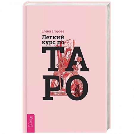 Гадание по картам Таро, книга Легкий курс по Таро купить по скидке
