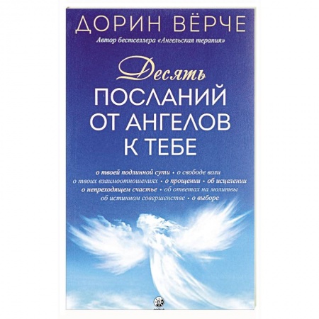 Эзотерика. Оккультизм, книга Десять посланий от ангелов к тебе купить по скидке