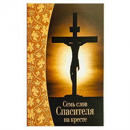 Творения святых, книга Семь слов Спасителя на кресте купить по скидке