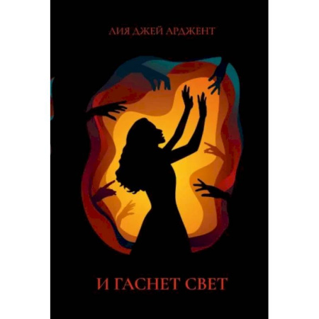 Русское фэнтези, книга И гаснет свет купить по скидке