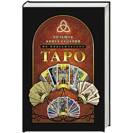 Гадание по картам Таро, книга Большая книга гаданий на классических Таро купить по скидке