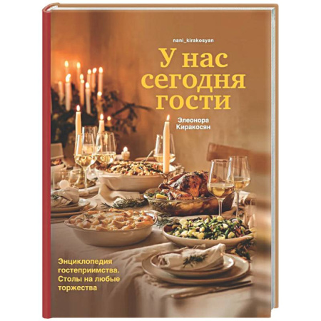 Этикет, книга У нас сегодня гости. Энциклопедия гостеприимства. Столы на любые торжества купить по скидке