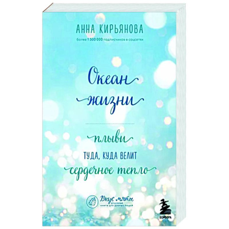 Основы психологии, книга Океан жизни. Плыви туда, куда велит сердечное тепло купить по скидке