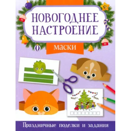 Оригами. Поделки из бумаги, книга Маски. Праздничные поделки и задания купить по скидке