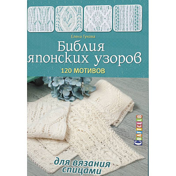 Библия японских узоров.120 мотивов для вязания спицами