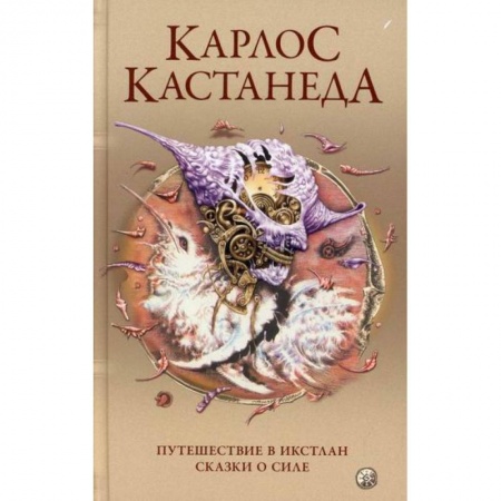 Йога и другие духовные практики, течения, книга Путешествие в Икстлан. Сказки о силе купить по скидке