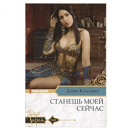 Зарубежный любовный роман, книга Станешь моей сейчас купить по скидке